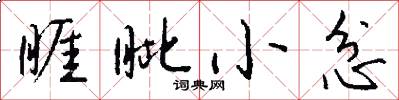睚眦小忿怎么写好看