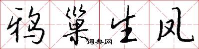 鸦巢生凤怎么写好看