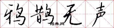 鸦鹊无声怎么写好看