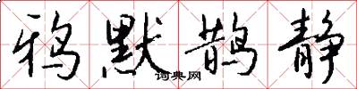 鸦默鹊静怎么写好看