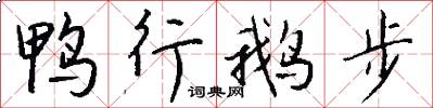 鸭行鹅步怎么写好看