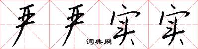 严严实实怎么写好看