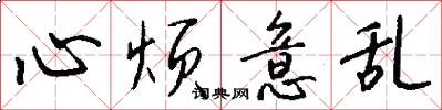 心烦意乱怎么写好看