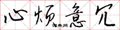 心烦意冗怎么写好看