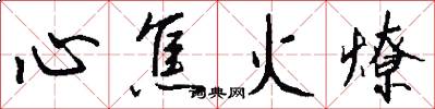 心焦火燎怎么写好看