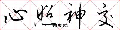 心照神交怎么写好看