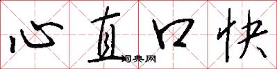 心直口快怎么写好看