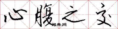 心腹之交怎么写好看