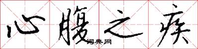 心腹之疾怎么写好看