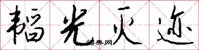 韬光灭迹怎么写好看
