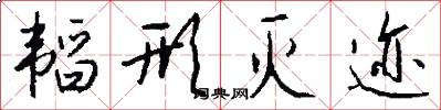 韬形灭迹怎么写好看