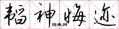 韬神晦迹怎么写好看