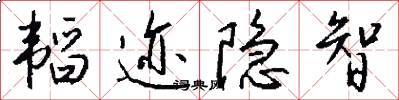 韬迹隐智怎么写好看