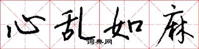 心乱如麻怎么写好看