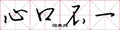 心口不一怎么写好看