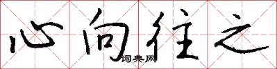 心向往之怎么写好看