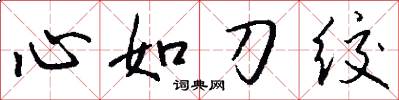 心如刀绞怎么写好看