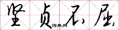 坚贞不屈怎么写好看