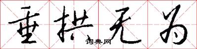 垂拱无为怎么写好看