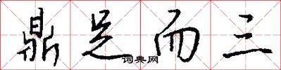 鼎足而三怎么写好看
