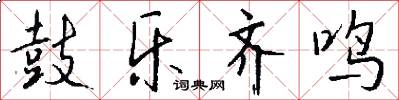 鼓乐齐鸣怎么写好看