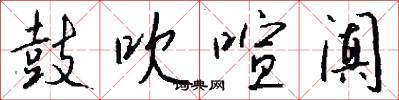 鼓吹喧阗怎么写好看