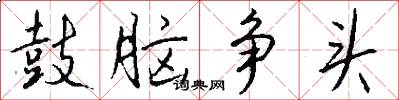 鼓脑争头怎么写好看