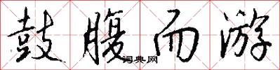 鼓腹而游怎么写好看
