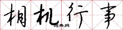 相机行事怎么写好看
