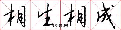 相生相成怎么写好看