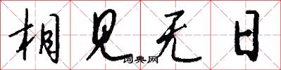 相见无日怎么写好看