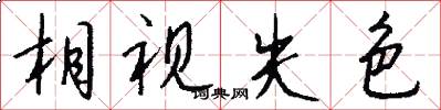 相视失色怎么写好看