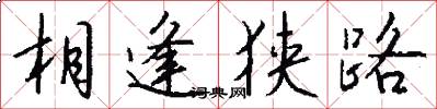 相逢狭路怎么写好看