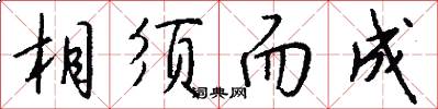 相须而成怎么写好看