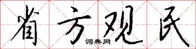 省方观民怎么写好看