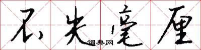 不失毫厘怎么写好看