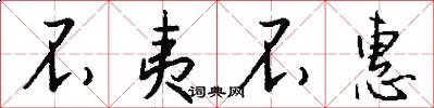 不夷不惠怎么写好看
