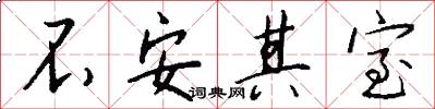 不安其室怎么写好看