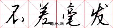 不差毫发怎么写好看