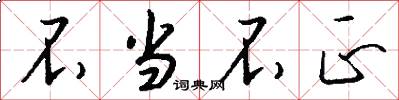 不当不正怎么写好看