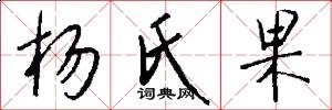杨氏果怎么写好看