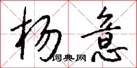 杨意怎么写好看