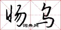 旸乌怎么写好看