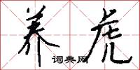养虎怎么写好看