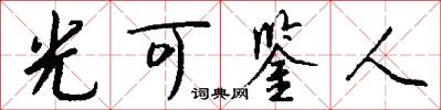光可鉴人怎么写好看