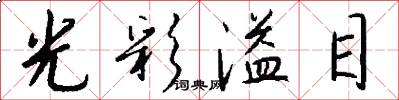 光彩溢目怎么写好看