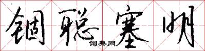 锢聪塞明怎么写好看