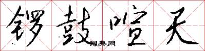 锣鼓喧天怎么写好看