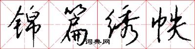 锦篇绣帙怎么写好看
