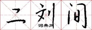 二刘间怎么写好看